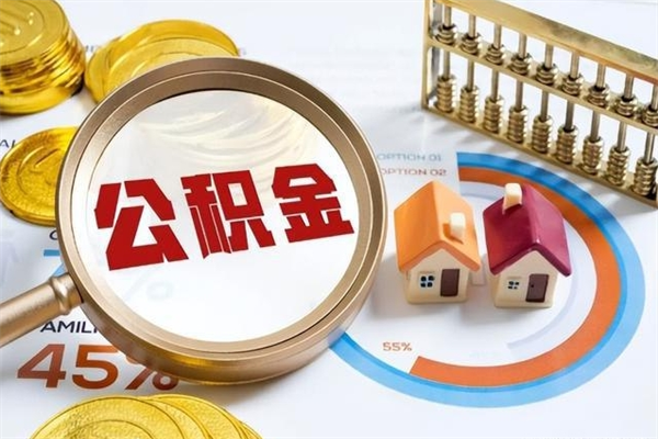 金昌公积金提出来可以自己使用吗（住房公积金取出来可以自由支配吗）